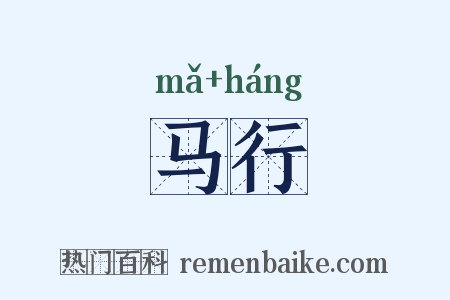 马行是什么意思的图片